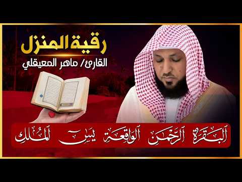 رقية المنزل سورة البقرة سورة يس سورة الواقعة سورة الرحمن سورة الملك الشيخ ماهر المعيقلي