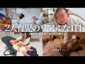 2歳と生後2ヶ月赤ちゃんの1日 | 自宅保育 | 寝不足すぎてヤバい