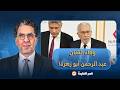 كان رجل ا عظيم ا   ناصر ي قدم واجب العزاء في وف   اة الفنان عبد الرحمن أبو زهرة   نجومي