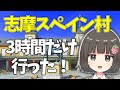 志摩スペイン村タイムアタックしたときの話