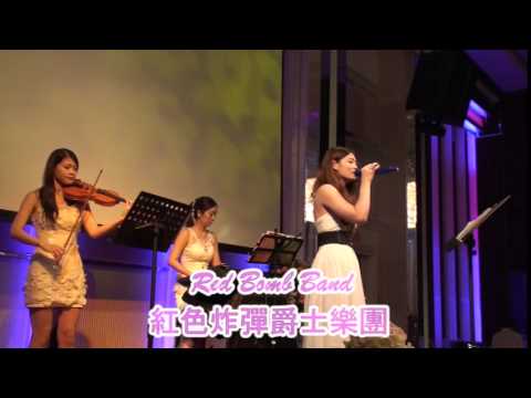 愛很簡單 - 婚禮歌手演唱 - 紅色炸彈爵士樂團 - 台南富霖華平館 - 台北台中台南高雄