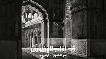 ياسر القشعمي - سورة المؤمنون - (جامع السريع ١٤٤٠هـ)
