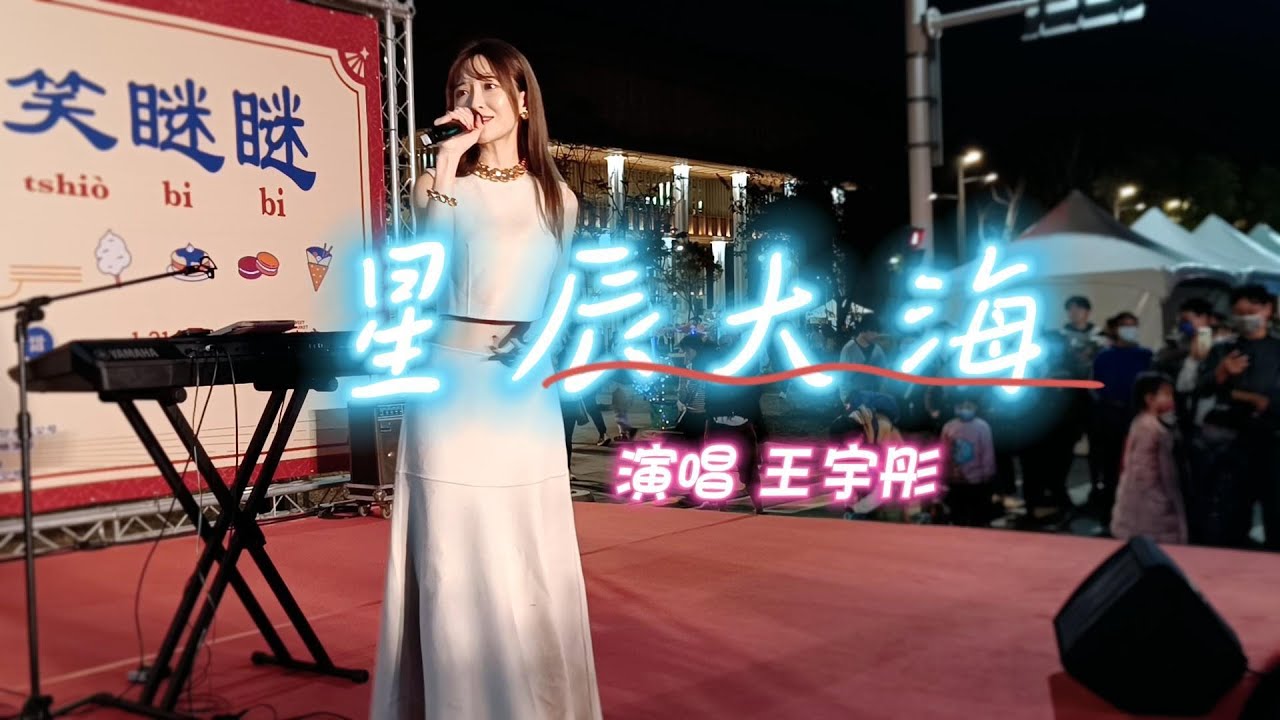 王宇彤Lana 演唱 星辰大海(#黃霄雲) - YouTube
