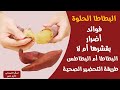 فوائد واضرار البطاطا الحلوة فوائد البطاطا المذهلة وطريقة تحضيرها لمرضى السكر 