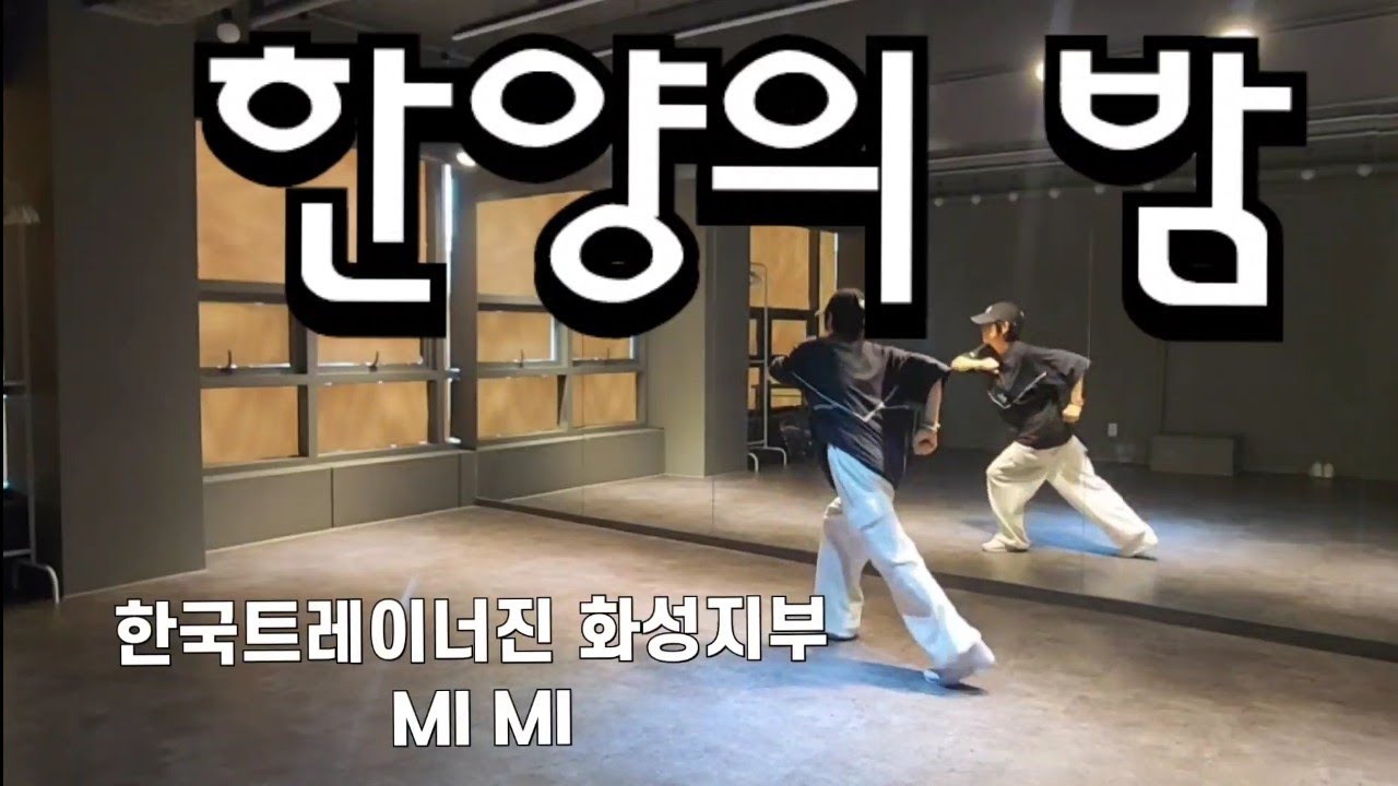 [한양의밤] #한국트레이너진화성지부 MI MI [안무 최세진강사님 감사합니다 *안무일부수정했습니다]