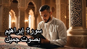 سورة إبراهيم للشيخ طارق محمد .. قراءة تريح القلوب بصوت جميل❤❤