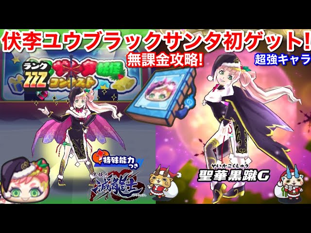 ユウブラック S 超強キャラ！伏李ユウブラックサンタ 初ゲット！入手方法 無課金 倒し
