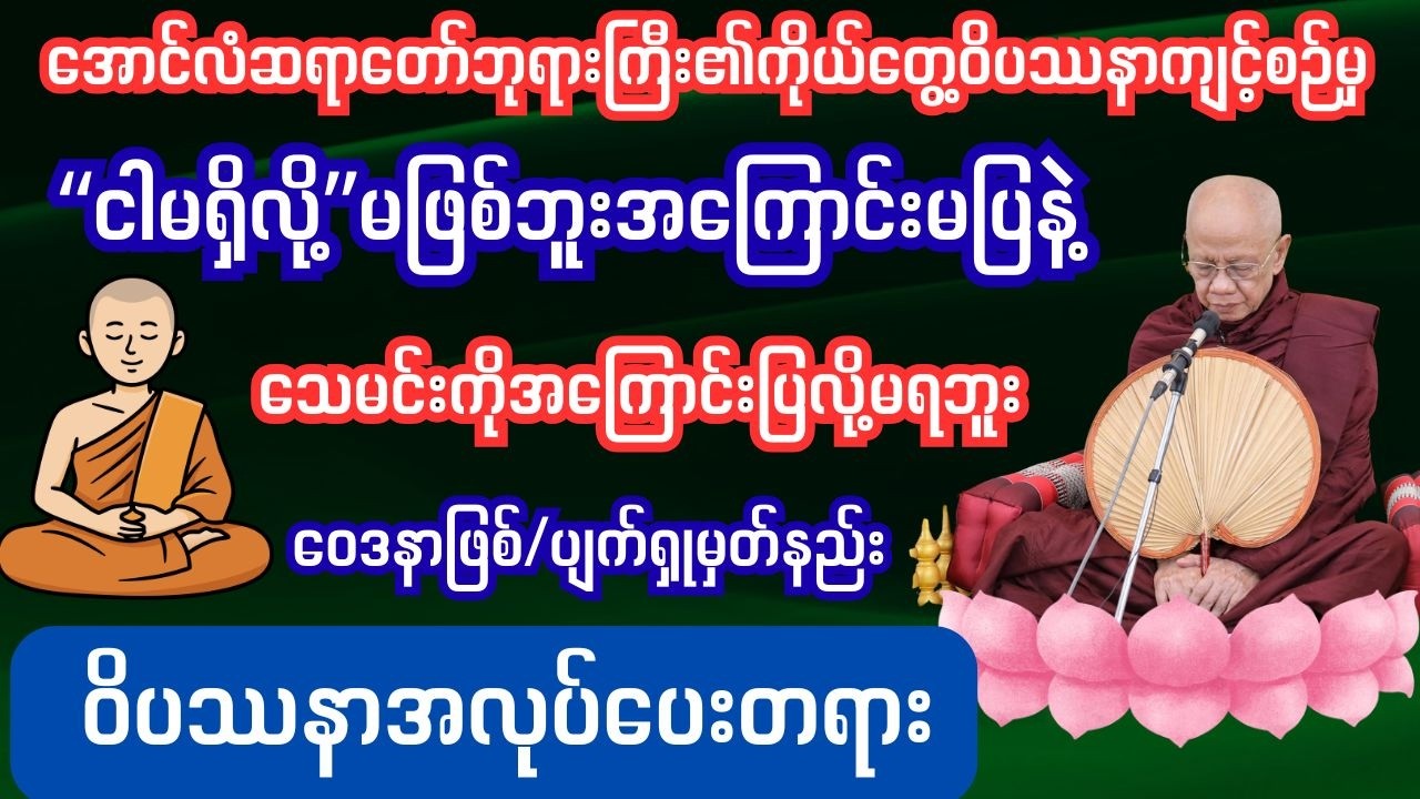 ငါမရှိလို့မဖြစ်ဘူးမတွေးနဲ့ သေမင်းခေါ်ရင်အကြောင်းပြလို့မရဘူး ဝေဒနာဖြစ်/ပျက်ရှုမှတ်နည်း