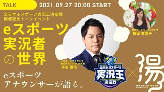 【湯けむりフォーラム2021】全日本ｅスポーツ実況王決定戦開催記念トークイベント「ｅスポーツ実況者の世界」｜eスポーツ・新コンテンツ創出課｜群馬県