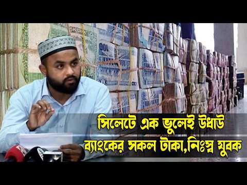 সিলেটে এক ভুলেই উ*ধাউ ব্যাংকের সকল টাকা, নিঃ*স্ব যুবক! || Sylhet News || Sylhet City || Sylhet