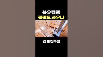 북유럽풍 핀란드 사우나! 사우나실 안에 휴게공간을 따로 만들어 공간 분리까지#사우나#찜질방#핀란드사우나