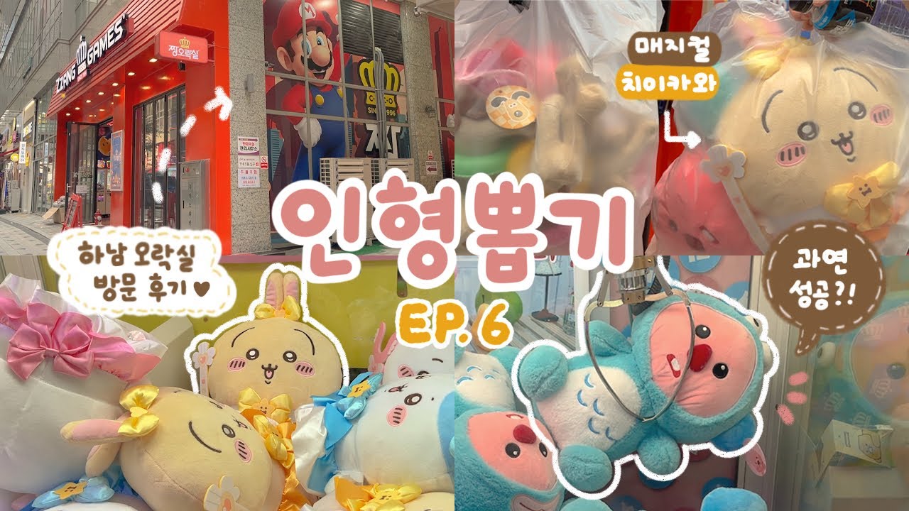 인형 뽑기 하러 하남 오락실 방문🚌 갖고싶었던 매지컬 치이카와를 만나다...🤍 처음 보는 인형들 뽑기 도전!