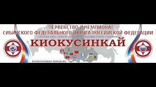 Первенство и чемпионат СФО по Киокусинкай