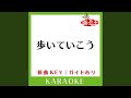 歩いていこう カラオケ 原曲歌手 いきものがかり