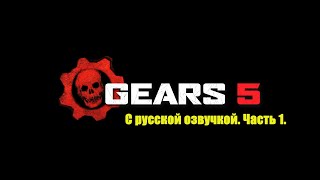 Gears 5 с русской озвучкой! | ИГРОФИЛЬМ Часть 1