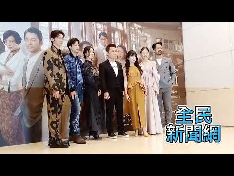 #茶金首映會 #導演林君陽率主要演員#連俞涵 #溫昇豪 #郭子乾 #李杏 #薛仕凌 #許安植 #黃健瑋盛裝宣傳 @ptsdrama  @茶金-u3g