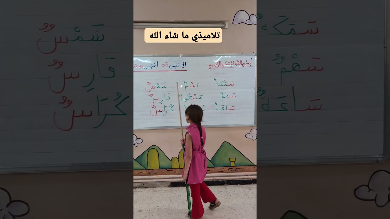 تلاميذي ما شاء الله ربي أيبارك
