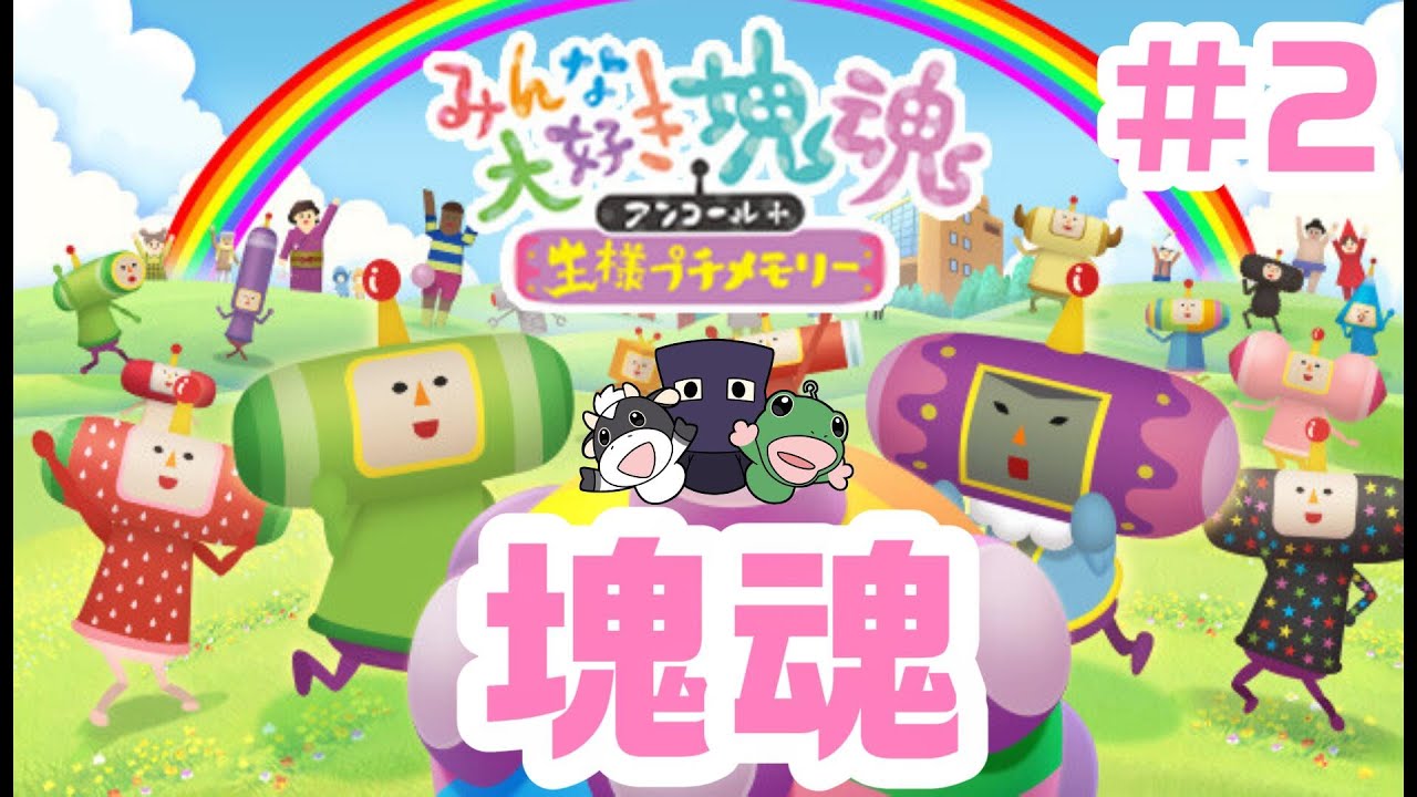 #2 みんな大好き塊魂！パペットマペットの塊魂(かたまりだましい)アンコール🐮🐸