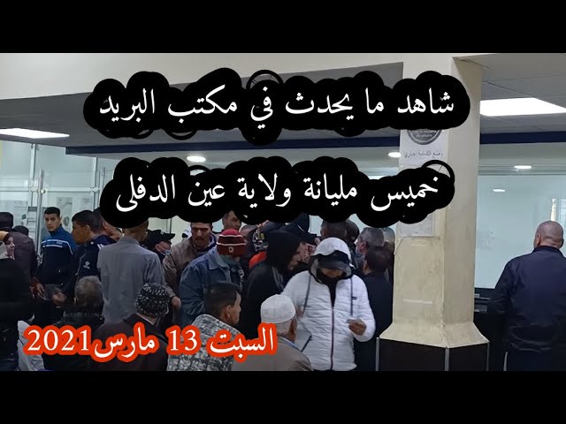 شاهد ما يحدث في مكتب البريد خميس مليانة ولاية عين الدفلى