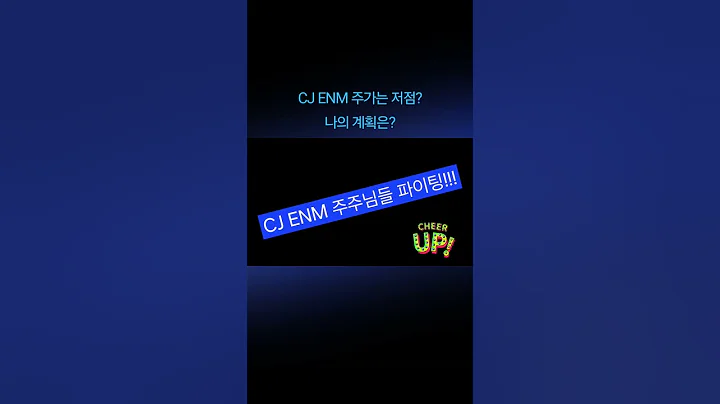 CJ ENM 주가 저점으로 추정, 상승가능할까? 단기 매수전략 공유
