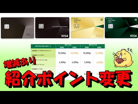 三井住友カードの友達紹介ポイントが変わります！
