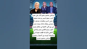 مرتضى منصور يفتح النار على عمرو اديب Football Didyouknow اهلاوي Shorts 