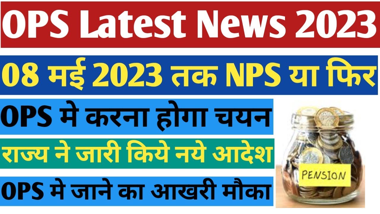 capfnews2023||08 मई 2023 तक NPS या फिर OPS मे करे चयन, नोटिफिकेशन हुआ जारी। 