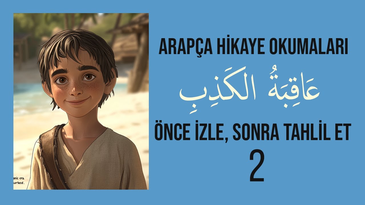 ARAPÇA HİKAYE: ÖNCE İZLE, SONRA BERABER ANLAYALIM -2 | عَاقِبَةٌ الكَذِبِ