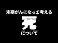 【４について💀】余命を切られて考えた事