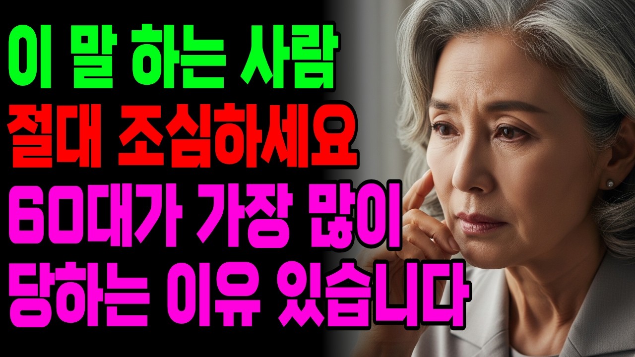 이 말 하는 사람 조심하세요 | 이용당하는 사람들의 공통된 신호 | 60대가 가장 많이 당하는 이유 있습니다 | 인간관계 | 인생명언 | 인생철학 | 오디오북 | 사람 보는 법