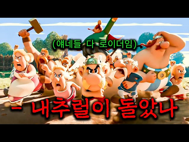 와.. 그 강력했던 로마 제국 전사들이 결국 정복하지 못했던 허름한 마을의 정체.. 프랑스에선 모르는 사람이 없는 국민 애니메이션 한방에 몰아보기!!