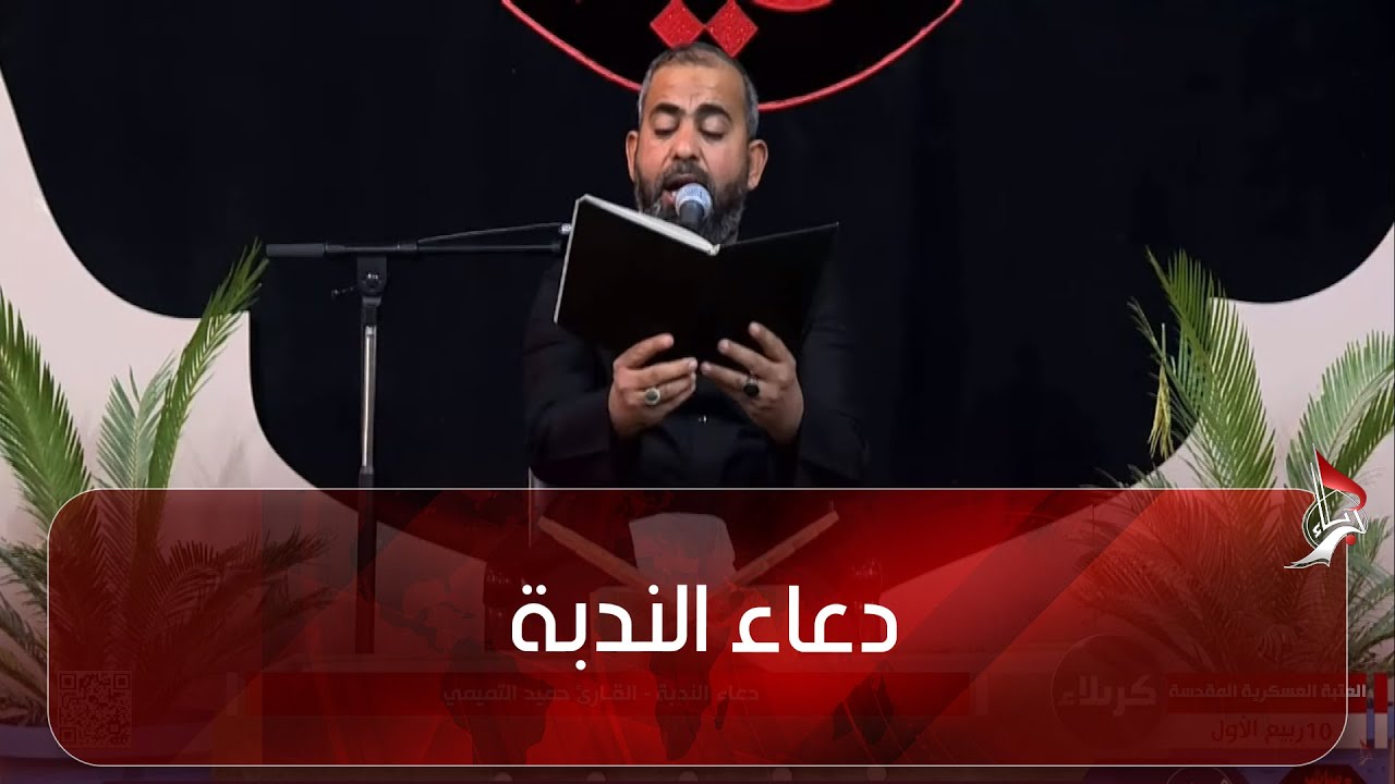 دعاء الندبة  - من العتبة العسكرية المقدسة  -  سامراء