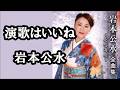 演歌はいいね  岩本公水