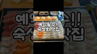 예약필수로하고가야되는 숙성회맛집#youtube shorts#창원맛집 #창원맛집추천 #창원 #맛집