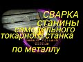 Самодельный токарный станок по металлу.Как зделать своими руками,делаю станину