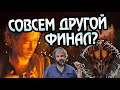 Где Настоящий Конец у Фильмов Властелин Колец?