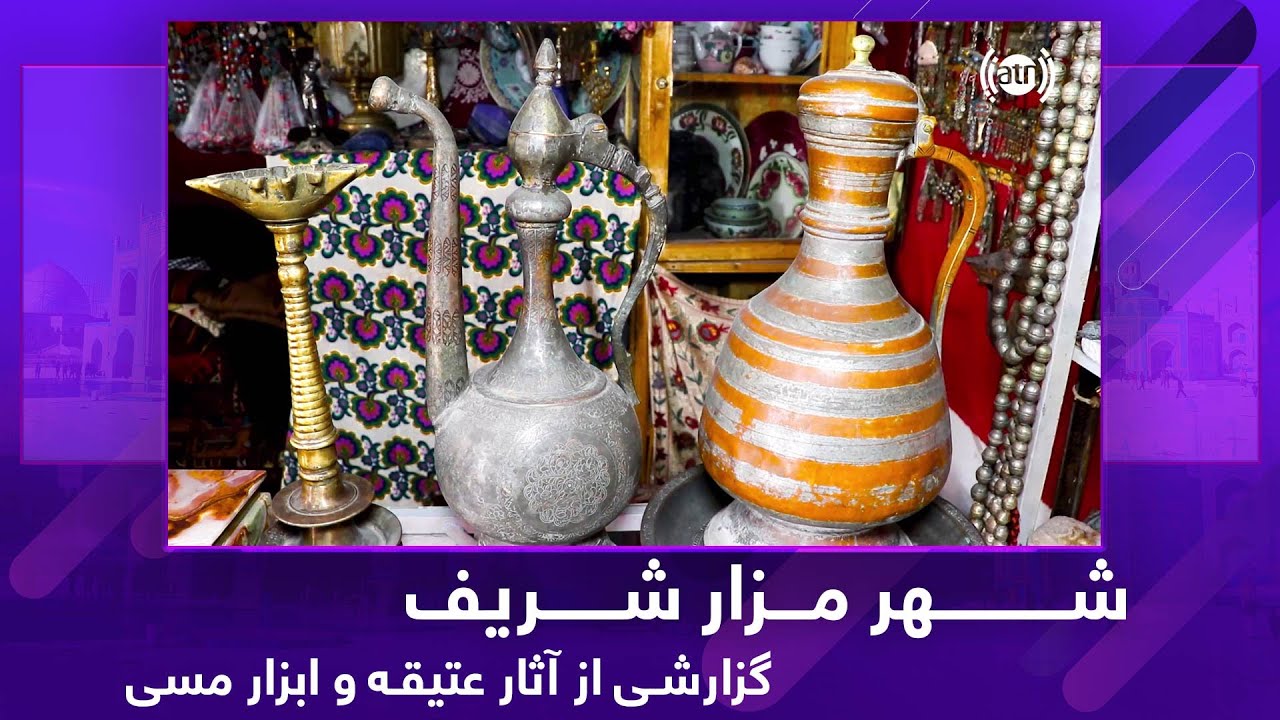 Ariana Mazar: Report from ancient antiques and cooper crafts / گزارشی از آثار عتیقه و ابزار مسی