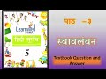 पाठ 3 स्वावलंबन PATH 3 SWAWLAMBAN CLASS 5 HINDI SURABHI