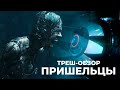 ТРЕШ-ОБЗОР фильма Пришельцы (2014) #StayHome