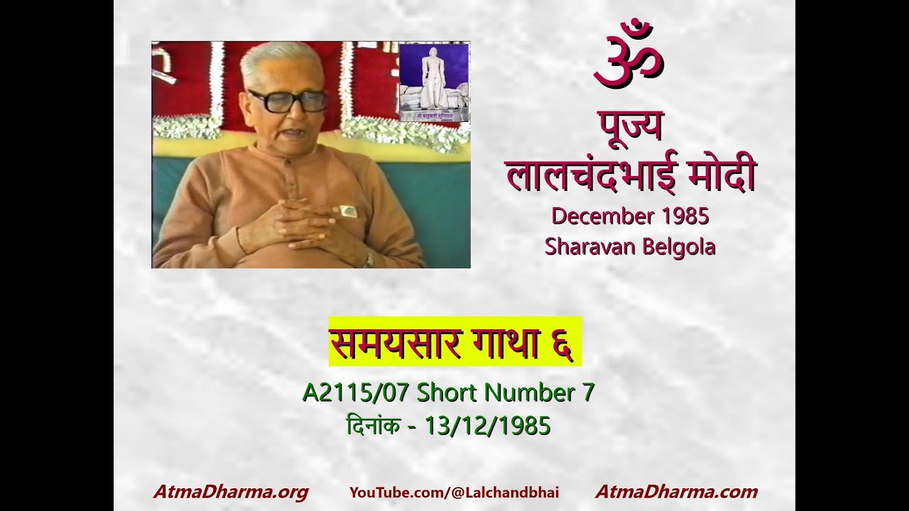 Short 7 Samaysar Gatha 6 - पूज्य लालचंदभाई प्रवचन A2115 भाग 1, समयसार गाथा ६