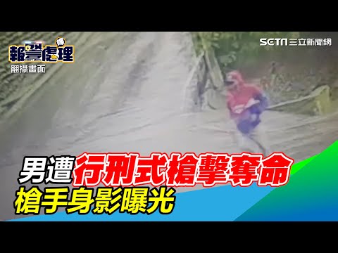 新店男遭行刑式槍擊奪命！埋伏4小時開4槍　槍手身影曝光｜三立新聞網 SETN.com