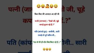 Joke 🤣#Shorts#trending#viral#explore#comedy#comedyvideos#funny#feed#facts#mostwatch#watchnow#ytindia