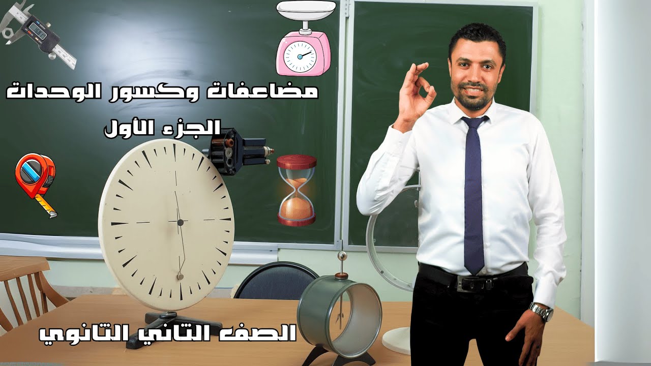 الفيزياء للصف الثاني الثانوي | الفصل الأول القياس الفيزيائي | مضاعفات وكسور الوحدات - الجزء الأول