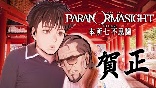 ＃６ ２０２３はまだ、終わらない──【パラノマサイト】