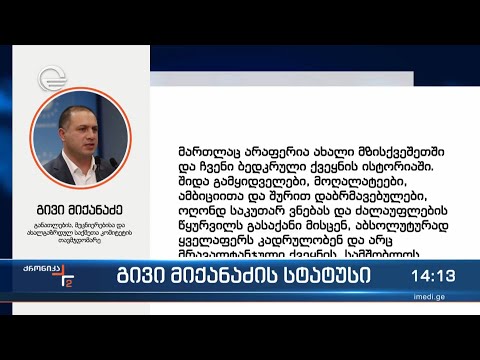 გივი მიქანაძის სტატუსი