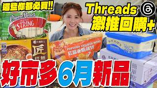 6月好市多新品＋threads網友最愛回購神品！9樣超燒清單大公開🔥/婕翎
