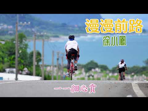 漫漫前路 主唱 徐小鳳
