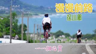 漫漫前路 主唱 徐小鳳