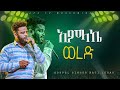 አምላኬ ወረደ አምልኮ ከዘማሪ ናቲ ጋር PROPHET HENOK GIRMA JPS TV WORLD WIDE 2024