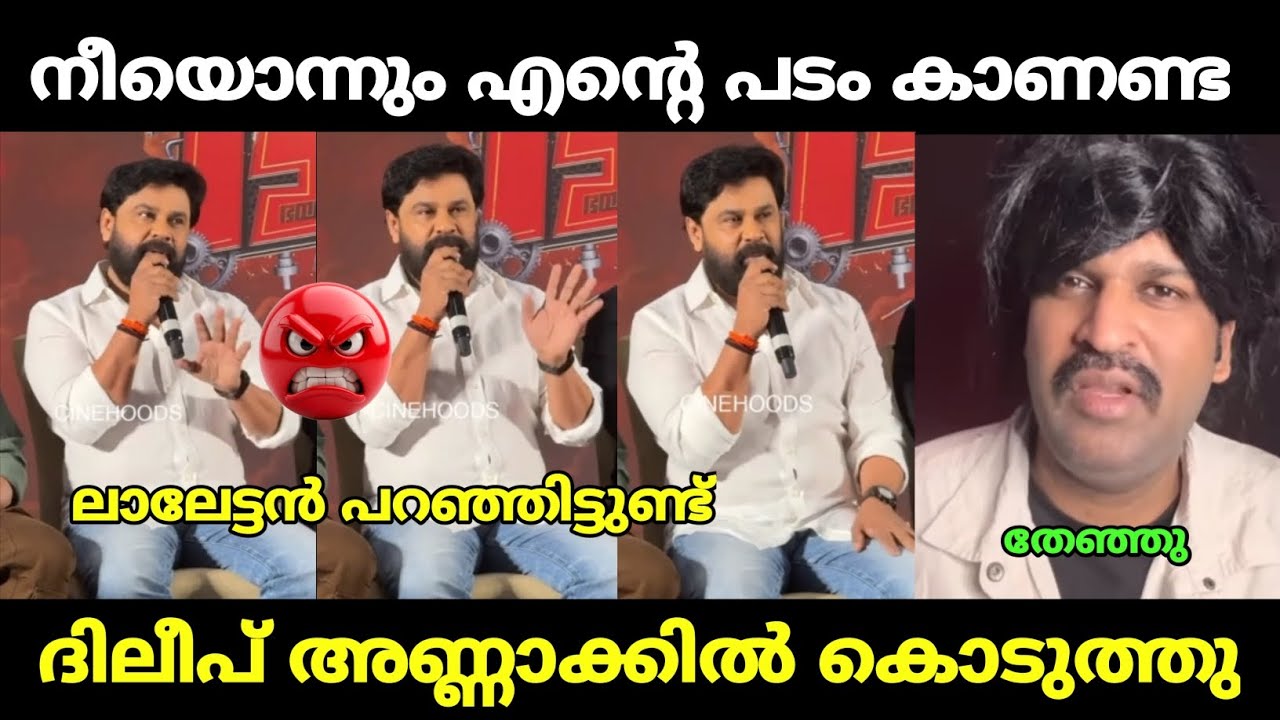 ദിലീപ് കോക്കിന് അണ്ണാക്കിൽ കൊടുത്തു | dileep about aswanth kok | bha bha ba latest | troll malayalam